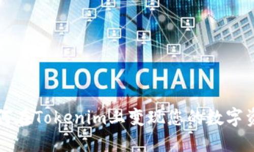 如何在Tokenim上变现您的数字资产