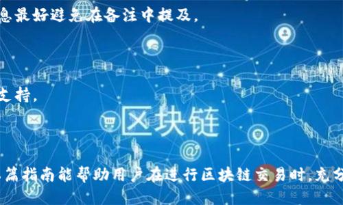 区块链钱包转账时如何添加备注：一份详细指南/

区块链钱包, 转账备注, 钱包使用, 加密货币转账/guanjianci

## 内容主体大纲

1. 引言
   - 什么是区块链钱包
   - 转账备注的重要性

2. 区块链钱包转账流程概述
   - 选择合适的钱包
   - 创建转账请求

3. 如何在转账中添加备注
   - 常见的转账备注方式
   - 不同钱包的备注功能

4. 添加备注时需要注意的事项
   - 提醒和警告
   - 备注格式及限制

5. 备注在区块链中的作用
   - 交易的可追溯性
   - 与接收方的沟通

6. 常见问题解答
   - 如何查看转账备注？
   - 备注填写错误怎么办？
   - 所有区块链钱包都支持备注吗？
   - 备注会影响转账速度吗？
   - 如何保证备注的安全性？
   - 备注对税务报告的重要性？

7. 总结
   - 备注在区块链交易中的必要性

---

## 引言

区块链技术的迅猛发展使得加密货币的使用越来越普遍，而区块链钱包作为管理和存储加密资产的重要工具之一，受到了广大用户的关注。在进行交易时，除了传统的转账金额外，许多用户还希望能够在每笔交易中添加备注，以便更好地记录和追踪这些交易。本篇文章将深入探讨在区块链钱包转账时，如何有效地添加备注，并提供相关的技巧和注意事项。

## 区块链钱包转账流程概述

区块链钱包是用于存储、发送和接收加密货币的软件或硬件工具。在进行资金转账时，用户需首先选择一个合适的钱包应用。这些钱包不仅提供资金转账的功能，还有许多附加功能，比如添加备注、管理交易记录等。在选择完成后，用户可创建转账请求，填写相应的地址和金额，并进行确认。

## 如何在转账中添加备注

不同的区块链钱包在备注功能上的实现可能存在差异。一般来说，大多数区块链钱包都会提供一个备注输入框，让用户在发起转账时输入相关信息。此信息可以用作交易的描述，或者与接收方的沟通内容。然而，值得一提的是，并非所有的区块链网络均允许添加备注。因此，用户需提前了解所用钱包及其对应区块链网络的功能。

## 添加备注时需要注意的事项

在转账时添加备注虽然简单，但用户在操作中需注意几个关键点。首先，某些钱包可能对备注的字符数或格式有限制。其次，用户应确保备注的清晰性，以避免因为信息模糊而产生误解。此外，好的备注不仅能方便自己记录，还能帮助接收方了解交易的目的或其他相关信息。因此，用户在添加备注时应认真思考其内容和表达方式。

## 备注在区块链中的作用

区块链交易的一个重要特性是其可追溯性。通过添加备注，用户不仅可以在自己的钱包中轻松查找到相关交易记录，还能帮助其他人了解这笔交易的背景。此外，一些企业或组织在进行资金流动时，常通过备注来进行合规性审核，因此，备注功能显得尤为重要。

## 常见问题解答

### 如何查看转账备注？

在多数区块链钱包中，用户可以通过访问交易历史记录来查看与每笔交易相关的备注信息。当找到某笔转账时，点击查看详情一般会显示包括备注在内的所有信息。具体容易性取决于所用钱包的界面设计及功能。

### 备注填写错误怎么办？

如果用户在填写备注时出现错误，不必恐慌。由于区块链交易是不可逆的，错误的备注无法直接修改。但用户可以通过创建新的转账，将正确备注带上。适合的备注能为未来参考提供更好的文档支持。

### 所有区块链钱包都支持备注吗？

并非所有区块链钱包都提供备注功能。许多主流钱包如 Coinbase、Trust Wallet 等支持备注， 而某些较小型或专用的钱包可能不支持。因此，用户在选择钱包前应确认其功能。

### 备注会影响转账速度吗？

一般来说，备注的输入不会直接影响转账的速度。区块链的转账速度主要取决于网络拥堵情况及矿工费用。不论是否有备注，交易在区块中的处理速度都是一致的。

### 如何保证备注的安全性？

用户在添加备注时应尽量避免泄露个人敏感信息。虽然区块链具有一定的匿名性，那些公开可见的备注还是可能被其他人读取。因此，涉及隐私或机密的信息最好避免在备注中提及。

### 备注对税务报告的重要性？

对于一些企业或商家来说，准确的备注在税务报告中可能起到关键作用。通过添加相关的交易信息，不仅能帮助做账，还能在税务审计中提供必要的凭证与支持。

## 总结

区块链钱包的备注功能虽小，但在加密货币交易中扮演着重要角色。通过合理使用备注，用户不仅能提高交易的记录效率，还能增强信息的可追溯性。希望本篇指南能帮助用户在进行区块链交易时，充分利用这项功能。