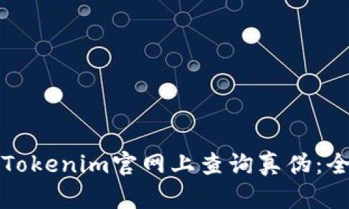 如何在Tokenim官网上查询真伪：全面指南
