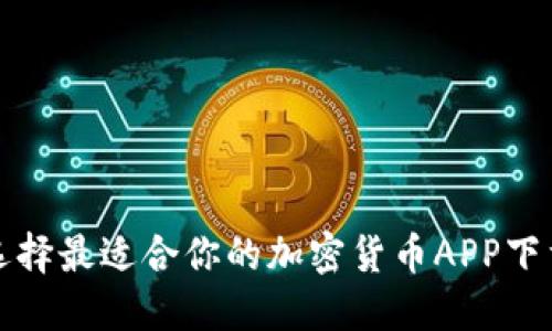 如何选择最适合你的加密货币APP下载指南