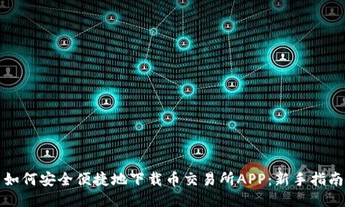 如何安全便捷地下载币交易所APP：新手指南