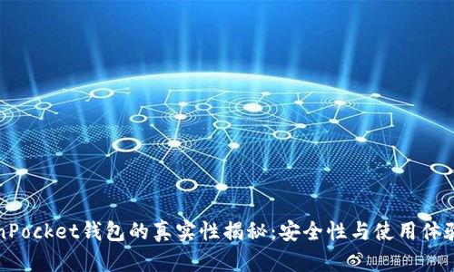 TokenPocket钱包的真实性揭秘：安全性与使用体验分析