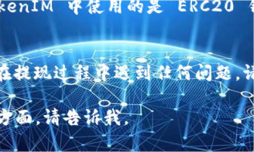 要将 TokenIM 中的资产提现到 OKEx（OK）交易所，您需要经过几个步骤。以下是一个概括性的指南：

### 第一步：注册并登录您的 OKEx 账户
如果您还没有 OKEx 账户，请访问 [OKEx官网](https://www.okex.com/) 进行注册。完成注册后，确保您登录到您的账户。

### 第二步：获取您的 OKEx 收款地址
1. 在 OKEx 账户中，找到 