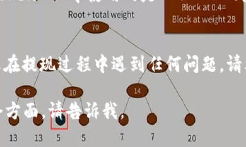 要将 TokenIM 中的资产提现到 OKEx（OK）交易所，您需要经过几个步骤。以下是一个概括性的指南：

### 第一步：注册并登录您的 OKEx 账户
如果您还没有 OKEx 账户，请访问 [OKEx官网](https://www.okex.com/) 进行注册。完成注册后，确保您登录到您的账户。

### 第二步：获取您的 OKEx 收款地址
1. 在 OKEx 账户中，找到 