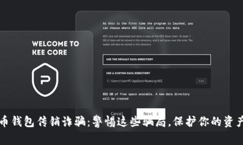 虚拟币钱包传销诈骗：警惕这些骗局，保护你的资产安全