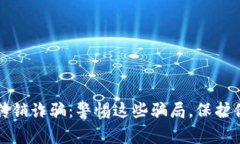 虚拟币钱包传销诈骗：警