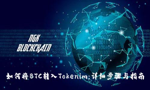 如何将BTC转入Tokenim：详细步骤与指南