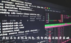 虚拟币交易所与钱包：完