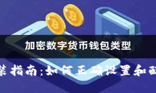 Tokenim安装指南：如何正确设置和配置Tokenim