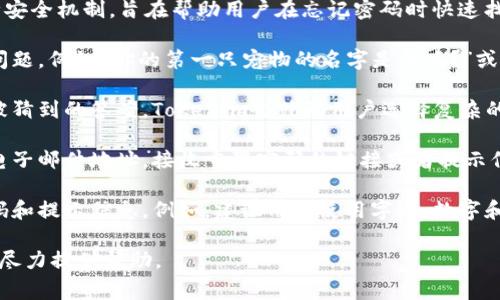 Tokenim的密码提示信息是该平台在用户注册或设置密码时提供的一种安全机制，旨在帮助用户在忘记密码时快速找回或重置密码。这通常包括以下几个方面：

1. **提示设置**：用户在创建账户时，可以设置一个与密码相关的提示问题，例如“你的第一只宠物的名字是什么？”或者“你母亲的生日是哪个日期？”这些问题的答案通常只有用户自己知道。

2. **安全性**：密码提示信息应该设计得足够安全，避免简单的或容易被猜到的答案。Tokenim会鼓励用户选择复杂的答案，以增强账户的安全性。

3. **找回密码流程**：如果用户忘记密码，可以通过输入注册时使用的电子邮件地址，接收重置密码的链接或者提示信息，这样可以有效地防止未授权访问。

4. **用户教育**：平台通常会提供安全建议，以帮助用户选择合理的密码和提示信息。例如，建议用户使用字母、数字和符号组合来提高密码的复杂性。

如果你有特定关于Tokenim密码提示信息的疑问，可以进一步说明，我会尽力提供帮助。