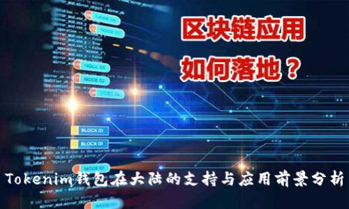 Tokenim钱包在大陆的支持与应用前景分析