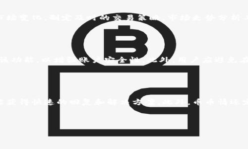   币币情App官方下载 - 实现简单、安全的数字货币交易 / 

 guanjianci 币币情, 数字货币, App下载, 交易平台 /guanjianci 

### 内容主体大纲

1. **引言**
    - 数字货币的兴起
    - 选择合适的交易平台的重要性

2. **币币情App概述**
    - App的发展背景
    - 特点与优势

3. **下载与安装流程**
    - 下载安装步骤
    - 注意事项

4. **功能介绍**
    - 实时行情
    - 交易功能
    - 安全性保障

5. **如何注册账户**
    - 注册流程
    - 账户安全设置

6. **数字货币交易基础知识**
    - 什么是币币交易？
    - 如何选择交易对？

7. **使用币币情App交易攻略**
    - 交易策略
    - 风险管理

8. **常见问题解答**
    - 用户常见疑问与解答

9. **总结**
    - 对币币情App的总体评价
    - 未来发展方向

---

### 引言

近年来，随着区块链技术的迅速发展，数字货币逐渐走入了公众的视野。作为一种新兴的投资模式，数字货币因其高波动性和潜在的高回报，吸引了大量投资者的目光。在众多数字货币交易平台中，选择一款安全、便捷的交易应用显得尤为重要。币币情App作为一款专注于数字货币交易的应用程序，旨在为用户提供安全、高效的交易体验。

### 币币情App概述

币币情App自发布以来，凭借其简洁的界面和易用的功能，迅速在市场中占据了较高的份额。与其他交易平台相比，币币情App在用户体验和安全性方面有着较大的优势。其操作流程简单，即使是新手用户也能快速上手。

### 下载与安装流程

要开始使用币币情App，首先需要进行下载和安装。用户可以通过官方网站或应用商店搜索“币币情”进行下载。下载完成后，按照操作提示进行安装即可。注意，用户在下载时应确保是从官方渠道获取应用，以避免下载到不安全的版本。

### 功能介绍

币币情App提供了一系列强大的功能，包括实时的市场行情、便捷的交易功能以及多重的安全性保障。实时行情功能可以让用户获取最新的数字货币价格变化，而便捷的交易功能则支持多种交易方式，满足不同用户的需求。同时，币币情App在安全性方面也做了很多努力，采用了多层加密技术，确保用户资金和信息的安全。

### 如何注册账户

注册账户是使用币币情App的第一步。用户需要提供基本的个人信息并设置安全密码。在完成注册后，建议用户尽快进行身份验证，以增强账户的安全性。身份验证通常需要上传个人身份证明文件，以便平台对用户身份进行确认。

### 数字货币交易基础知识

在了解币币情App的使用之前，用户需要掌握基本的数字货币交易知识。币币交易是指用一种数字货币兑换另一种数字货币的过程。选择合适的交易对对于成功的交易策略至关重要，用户需要根据市场行情和自己对市场的判断进行选择。

### 使用币币情App交易攻略

在进行数字货币交易时，用户可以选择不同的交易策略，以实现盈利最大化。常见的交易策略包括日内交易、长线持有等。同时，用户还需要注意风险管理，通过合理的仓位控制和止损策略，降低交易风险。

### 常见问题解答

对于刚接触币币情App的新手用户，常常会有一些疑问，比如如何快速上手、如何保障账户安全等。平台的客服系统能够为用户提供及时的解答，以解决他们在使用过程中的疑惑。

### 总结

总体而言，币币情App是一款值得信赖的数字货币交易工具。通过其简单的操作流程和强大的功能，用户能够轻松实现数字货币的交易。此外，随着市场的不断发展，币币情App也在不断更新和，未来有望在数字货币交易领域占据更大一席之地。

---

### 相关问题

#### 1. 币币情App的安全性如何保障？

币币情App的安全性如何保障？
安全性是每个数字货币交易平台最为关注的问题。币币情App采用了多重安全机制，包括数据加密、用户身份验证和冷钱包存储等。应用程序的交易过程和用户信息均采用高强度加密技术，确保用户的账户信息和资金安全。此外，币币情还定期进行安全审查，并与第三方安全机构合作，实时监测系统的安全状况，确保用户在使用过程中的安全感。

#### 2. 如何进行币币交易？

如何进行币币交易？
币币交易的流程相对简单。用户首先需要在币币情App中注册并登录账户。接着，可以选择所需交易的数字货币对，如BTC/ETH等。用户可以设置交易价格和数量，在合适的时机进行交易。完成交易后，用户的资产将会立即反映在其账户中。需要注意的是，在选择交易对时，用户需结合市场行情和自身的投资策略进行判断，以提高交易成功率。

#### 3. 如何选择合适的交易对？

如何选择合适的交易对？
选择合适的交易对是成功进行数字货币投资的关键。用户应关注市场的实时行情和各种货币的波动情况。通常情况下，流动性较高的交易对将具有更好的交易效果，避免因滑点而导致的损失。此外，用户也应考虑自身的风险承受能力，选择那些自身熟悉的货币进行交易。通过持续学习和总结经验，用户可以逐渐形成一套适合自己的交易选择策略。

#### 4. 币币情App有哪些独特的功能？

币币情App有哪些独特的功能？
币币情App不仅提供了基本的交易功能，还拥有诸多独特的功能，比如实时行情提醒、市场走势分析工具等。实时行情提醒可以帮助用户第一时间掌握市场变化，制定及时的交易策略。市场走势分析工具则能通过图表和数据分析，帮助用户清晰了解市场趋势，辅助决策。此外，币币情还定期推出一些市场资讯和分析报告，为用户提供更多的投资指导。

#### 5. 如何保证我的账户安全？

如何保证我的账户安全？
为了保障账户的安全，用户在注册时应选择强密码，并定期更改。同时，币币情App还提供了双重身份验证等额外安全措施，用户可以在账户设置中开启该功能，以增强账户安全性。此外，用户应避免在公共场所使用该App，谨防信息被盗取。最后，定期监控账户交易记录，及时发现异常并做出相应的处理。

#### 6. 如何获取币币情的客户支持？

如何获取币币情的客户支持？
币币情App提供了多种客户支持的方式，用户可以通过官方网页、社交媒体和应用内客服系统进行咨询和反馈。无论是技术问题还是账户问题，用户都能获得快速的回复和解决方案。此外，币币情还定期更新FAQ，用户可以直接查询常见问题，快速获取答复，提升使用体验。

---

以上是关于币币情App的详细内容及问题解析，如需更具体的信息，请告知，谢谢！
