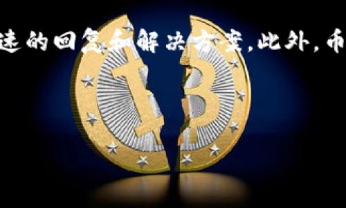   币币情App官方下载 - 实现简单、安全的数字货币交易 / 

 guanjianci 币币情, 数字货币, App下载, 交易平台 /guanjianci 

### 内容主体大纲

1. **引言**
    - 数字货币的兴起
    - 选择合适的交易平台的重要性

2. **币币情App概述**
    - App的发展背景
    - 特点与优势

3. **下载与安装流程**
    - 下载安装步骤
    - 注意事项

4. **功能介绍**
    - 实时行情
    - 交易功能
    - 安全性保障

5. **如何注册账户**
    - 注册流程
    - 账户安全设置

6. **数字货币交易基础知识**
    - 什么是币币交易？
    - 如何选择交易对？

7. **使用币币情App交易攻略**
    - 交易策略
    - 风险管理

8. **常见问题解答**
    - 用户常见疑问与解答

9. **总结**
    - 对币币情App的总体评价
    - 未来发展方向

---

### 引言

近年来，随着区块链技术的迅速发展，数字货币逐渐走入了公众的视野。作为一种新兴的投资模式，数字货币因其高波动性和潜在的高回报，吸引了大量投资者的目光。在众多数字货币交易平台中，选择一款安全、便捷的交易应用显得尤为重要。币币情App作为一款专注于数字货币交易的应用程序，旨在为用户提供安全、高效的交易体验。

### 币币情App概述

币币情App自发布以来，凭借其简洁的界面和易用的功能，迅速在市场中占据了较高的份额。与其他交易平台相比，币币情App在用户体验和安全性方面有着较大的优势。其操作流程简单，即使是新手用户也能快速上手。

### 下载与安装流程

要开始使用币币情App，首先需要进行下载和安装。用户可以通过官方网站或应用商店搜索“币币情”进行下载。下载完成后，按照操作提示进行安装即可。注意，用户在下载时应确保是从官方渠道获取应用，以避免下载到不安全的版本。

### 功能介绍

币币情App提供了一系列强大的功能，包括实时的市场行情、便捷的交易功能以及多重的安全性保障。实时行情功能可以让用户获取最新的数字货币价格变化，而便捷的交易功能则支持多种交易方式，满足不同用户的需求。同时，币币情App在安全性方面也做了很多努力，采用了多层加密技术，确保用户资金和信息的安全。

### 如何注册账户

注册账户是使用币币情App的第一步。用户需要提供基本的个人信息并设置安全密码。在完成注册后，建议用户尽快进行身份验证，以增强账户的安全性。身份验证通常需要上传个人身份证明文件，以便平台对用户身份进行确认。

### 数字货币交易基础知识

在了解币币情App的使用之前，用户需要掌握基本的数字货币交易知识。币币交易是指用一种数字货币兑换另一种数字货币的过程。选择合适的交易对对于成功的交易策略至关重要，用户需要根据市场行情和自己对市场的判断进行选择。

### 使用币币情App交易攻略

在进行数字货币交易时，用户可以选择不同的交易策略，以实现盈利最大化。常见的交易策略包括日内交易、长线持有等。同时，用户还需要注意风险管理，通过合理的仓位控制和止损策略，降低交易风险。

### 常见问题解答

对于刚接触币币情App的新手用户，常常会有一些疑问，比如如何快速上手、如何保障账户安全等。平台的客服系统能够为用户提供及时的解答，以解决他们在使用过程中的疑惑。

### 总结

总体而言，币币情App是一款值得信赖的数字货币交易工具。通过其简单的操作流程和强大的功能，用户能够轻松实现数字货币的交易。此外，随着市场的不断发展，币币情App也在不断更新和，未来有望在数字货币交易领域占据更大一席之地。

---

### 相关问题

#### 1. 币币情App的安全性如何保障？

币币情App的安全性如何保障？
安全性是每个数字货币交易平台最为关注的问题。币币情App采用了多重安全机制，包括数据加密、用户身份验证和冷钱包存储等。应用程序的交易过程和用户信息均采用高强度加密技术，确保用户的账户信息和资金安全。此外，币币情还定期进行安全审查，并与第三方安全机构合作，实时监测系统的安全状况，确保用户在使用过程中的安全感。

#### 2. 如何进行币币交易？

如何进行币币交易？
币币交易的流程相对简单。用户首先需要在币币情App中注册并登录账户。接着，可以选择所需交易的数字货币对，如BTC/ETH等。用户可以设置交易价格和数量，在合适的时机进行交易。完成交易后，用户的资产将会立即反映在其账户中。需要注意的是，在选择交易对时，用户需结合市场行情和自身的投资策略进行判断，以提高交易成功率。

#### 3. 如何选择合适的交易对？

如何选择合适的交易对？
选择合适的交易对是成功进行数字货币投资的关键。用户应关注市场的实时行情和各种货币的波动情况。通常情况下，流动性较高的交易对将具有更好的交易效果，避免因滑点而导致的损失。此外，用户也应考虑自身的风险承受能力，选择那些自身熟悉的货币进行交易。通过持续学习和总结经验，用户可以逐渐形成一套适合自己的交易选择策略。

#### 4. 币币情App有哪些独特的功能？

币币情App有哪些独特的功能？
币币情App不仅提供了基本的交易功能，还拥有诸多独特的功能，比如实时行情提醒、市场走势分析工具等。实时行情提醒可以帮助用户第一时间掌握市场变化，制定及时的交易策略。市场走势分析工具则能通过图表和数据分析，帮助用户清晰了解市场趋势，辅助决策。此外，币币情还定期推出一些市场资讯和分析报告，为用户提供更多的投资指导。

#### 5. 如何保证我的账户安全？

如何保证我的账户安全？
为了保障账户的安全，用户在注册时应选择强密码，并定期更改。同时，币币情App还提供了双重身份验证等额外安全措施，用户可以在账户设置中开启该功能，以增强账户安全性。此外，用户应避免在公共场所使用该App，谨防信息被盗取。最后，定期监控账户交易记录，及时发现异常并做出相应的处理。

#### 6. 如何获取币币情的客户支持？

如何获取币币情的客户支持？
币币情App提供了多种客户支持的方式，用户可以通过官方网页、社交媒体和应用内客服系统进行咨询和反馈。无论是技术问题还是账户问题，用户都能获得快速的回复和解决方案。此外，币币情还定期更新FAQ，用户可以直接查询常见问题，快速获取答复，提升使用体验。

---

以上是关于币币情App的详细内容及问题解析，如需更具体的信息，请告知，谢谢！