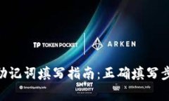 Tokenim钱包助记词填写指南