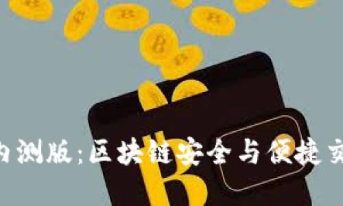 Tokenim钱包内测版：区块链安全与便捷交易的完美结合