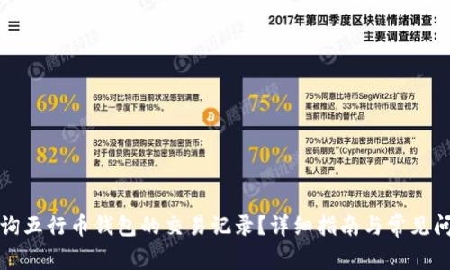 如何查询五行币钱包的交易记录？详细指南与常见问题解答