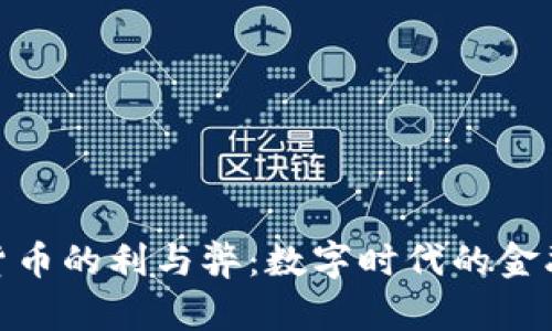 加密货币的利与弊：数字时代的金融革命