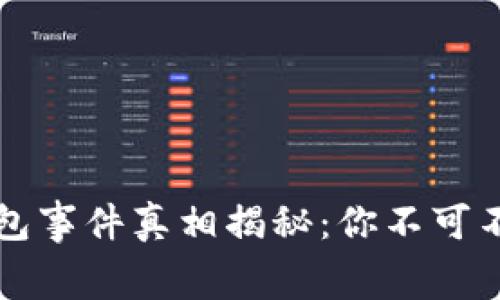 区块链钱包事件真相揭秘：你不可不知的内幕
