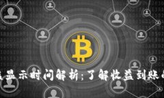 TokenIM收益显示时间解析：