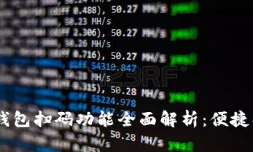 加密货币钱包扫码功能全面解析：便捷、安全、实用