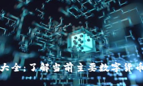 数字货币大全：了解当前主要数字货币及其特点