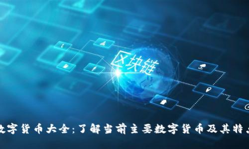 数字货币大全：了解当前主要数字货币及其特点