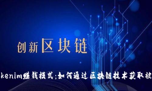 揭秘Tokenim赚钱模式：如何通过区块链技术获取被动收入