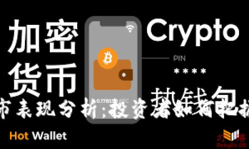 狗狗币牛市表现分析：投资者如何把握市场机会