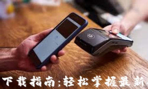 
Tokenim 2.0.1下载指南：轻松掌握最新功能与使用技巧