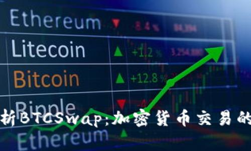 深入解析BTCSwap：加密货币交易的新选择