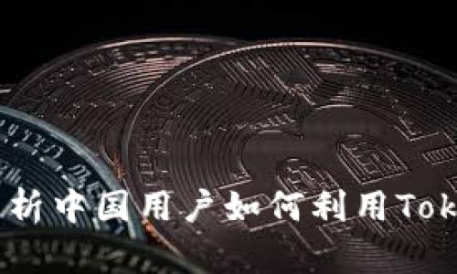 什么是TokenIM？全面解析中国用户如何利用TokenIM实现数字资产管理
