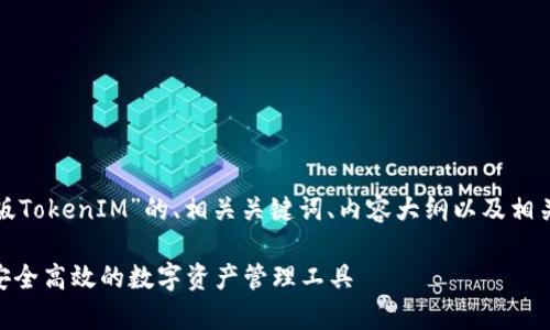 下面是关于“安卓版TokenIM”的、相关关键词、内容大纲以及相关问题的详细说明。

安卓版TokenIM：安全高效的数字资产管理工具