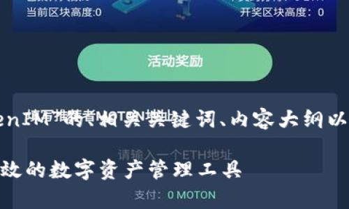 下面是关于“安卓版TokenIM”的、相关关键词、内容大纲以及相关问题的详细说明。

安卓版TokenIM：安全高效的数字资产管理工具