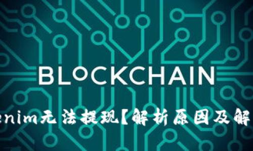 : Tokenim无法提现？解析原因及解决方案