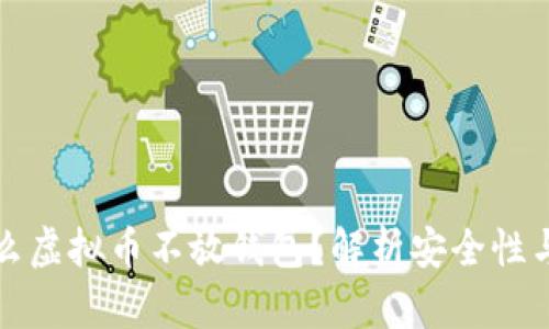 为什么虚拟币不放钱包？解析安全性与风险