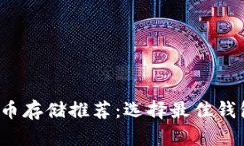 2023年数字币存储推荐：选择最佳钱包的全面指南