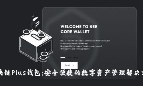区块链Plus钱包：安全便捷的数字资产管理解决方案