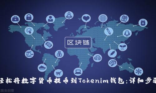 如何轻松将数字货币提币到Tokenim钱包：详细步骤指南