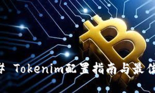 ### Tokenim配置指南与最佳实践