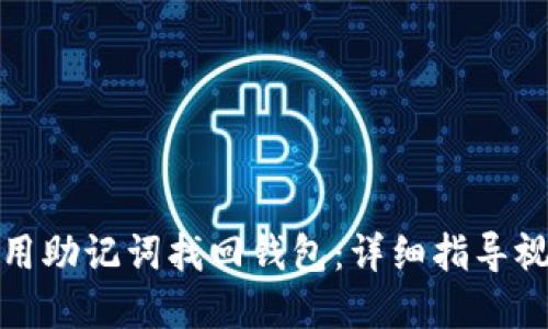 如何使用助记词找回钱包：详细指导视频解读