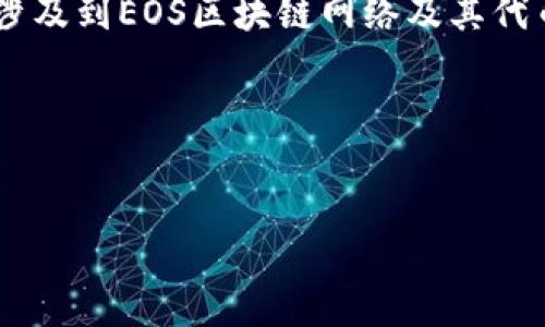 关于“EOS提到TokenIM多久”的问题，您提到的内容可能涉及到EOS区块链网络及其代币管理工具TokenIM。以下是一个关于该主题的思维框架。

### 和关键词


EOS和TokenIM深度解析：代币管理的未来