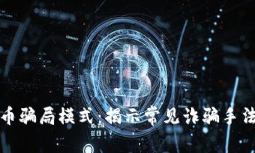 虚拟数字货币骗局模式：揭示常见诈骗手法与防范措施