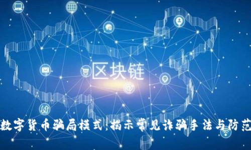 虚拟数字货币骗局模式：揭示常见诈骗手法与防范措施