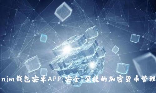 Tokenim钱包安卓APP：安全、便捷的加密货币管理工具