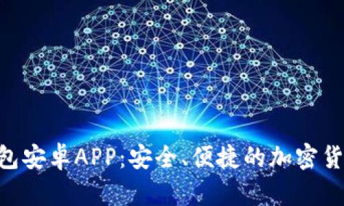 Tokenim钱包安卓APP：安全、便捷的加密货币管理工具
