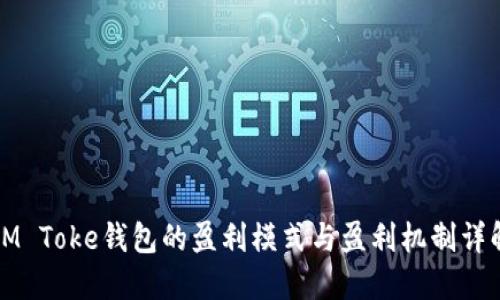 IM Toke钱包的盈利模式与盈利机制详解