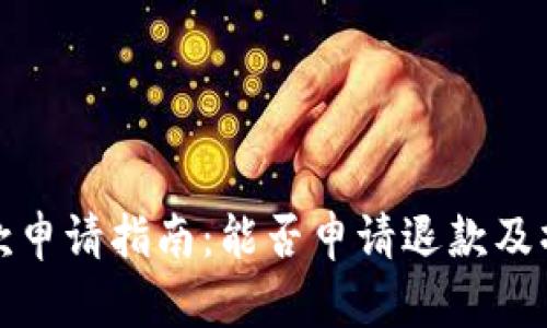 数字钱包退款申请指南：能否申请退款及操作步骤详解