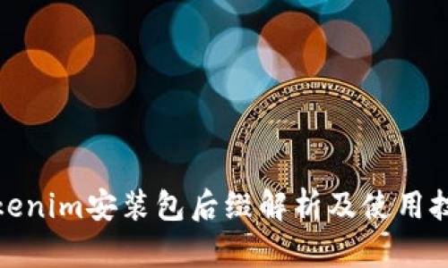 Tokenim安装包后缀解析及使用技巧