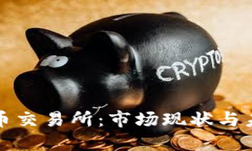 中国数字货币交易所：市场现状与未来发展趋势