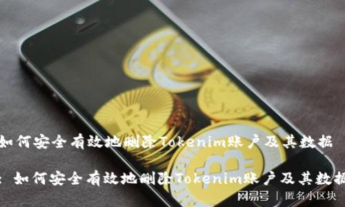 如何安全有效地删除Tokenim账户及其数据

: 如何安全有效地删除Tokenim账户及其数据